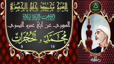 المصحف المرتل برواية الدوري محمد 19 و الفتح و الحجرات 8 محمود خليل الحصري