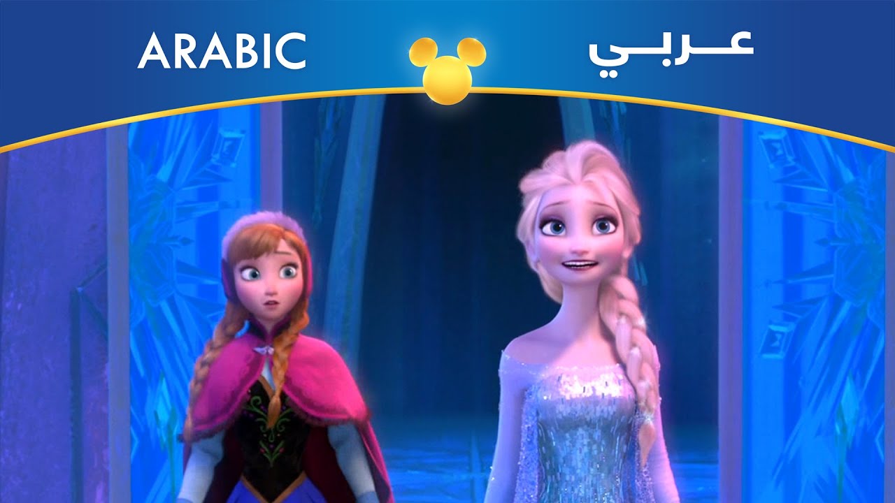 Frozen (Arabic) For the First Time in Forever Reprise YouTube
