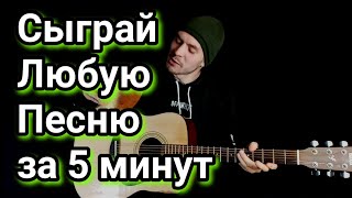 видео: Сыграй любую песню за 5 минут на гитаре: как играть песни на гитаре, как подобрать аккорды под песню картинка: Сыграй любую песню за 5 минут на гитаре: как играть песни на гитаре, как подобрать аккорды под песню