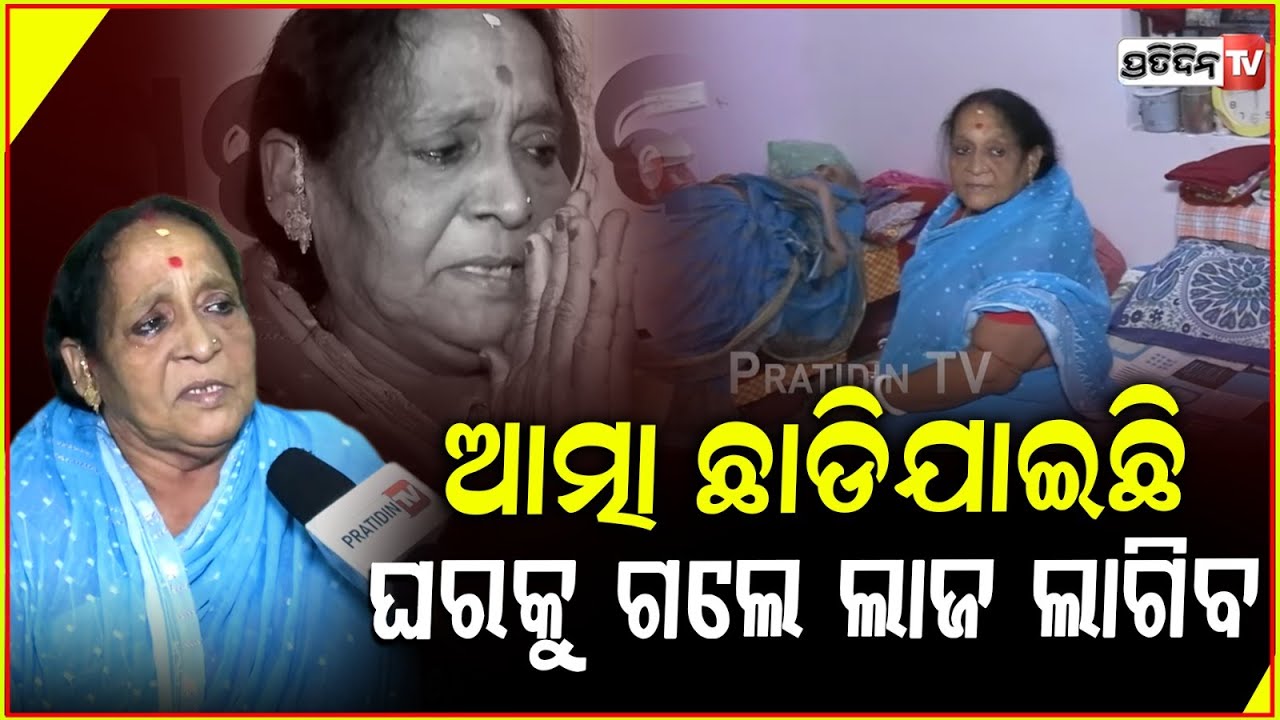 ଆତ୍ମା ଛାଡିଯାଇଛି, ଆଉ ଘରକୁ ଯିବିନି,ଏଇଠୁ କୋକେଇ ଉଠିବ ! Sesha thikana ,old age home ,bbsr