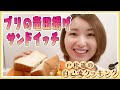いままで作ったサンドイッチで一番かもしれない【自己流クッキング】【戸松遥】