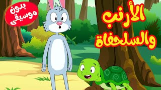 أغنية الأرنب والسلحفاة بدون موسيقى - أغاني أطفال | قناة أسرتنا