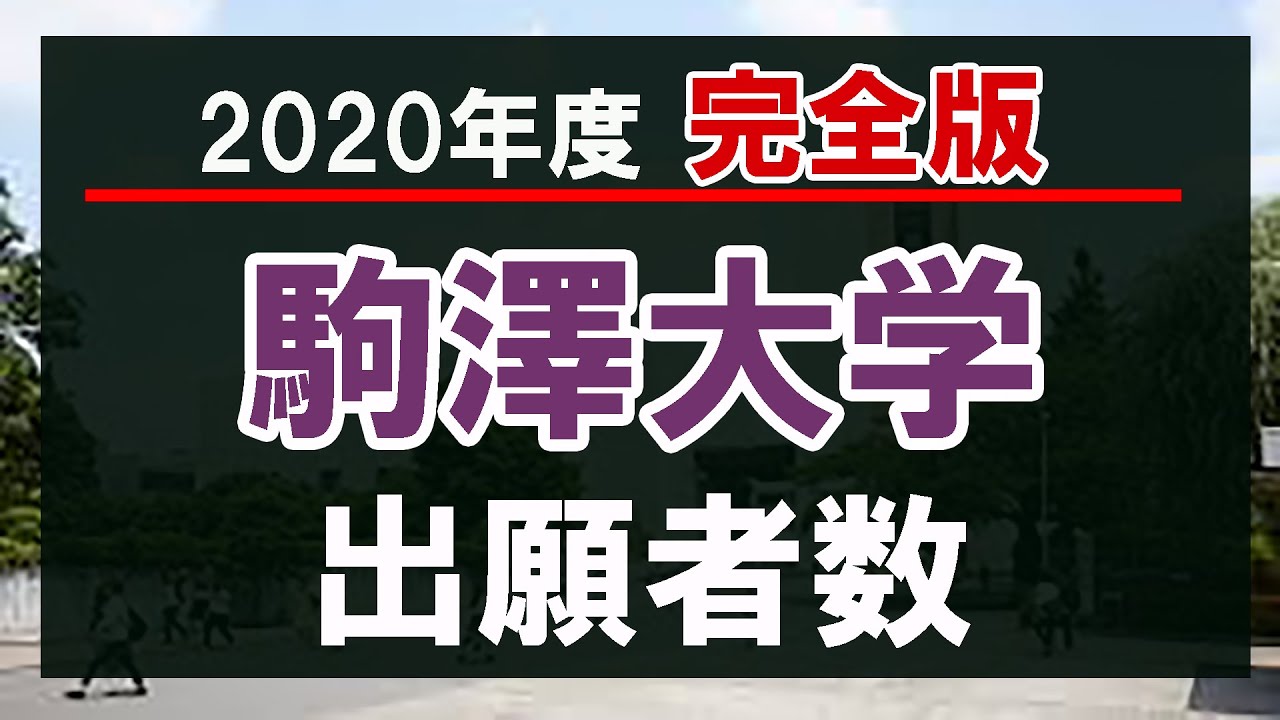 駒澤大学 年度志願者数 完全版 Youtube