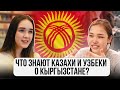 ЧТО знают КАЗАХИ и УЗБЕКИ о КЫРГЫЗС