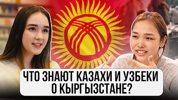ЧТО знают КАЗАХИ и УЗБЕКИ о КЫРГЫЗСТАНЕ?  @gorod-dorog