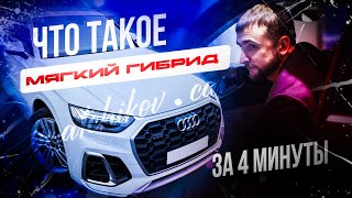 Что такое мягкий гибрид и чем он отличается от последовательного, простыми словами.