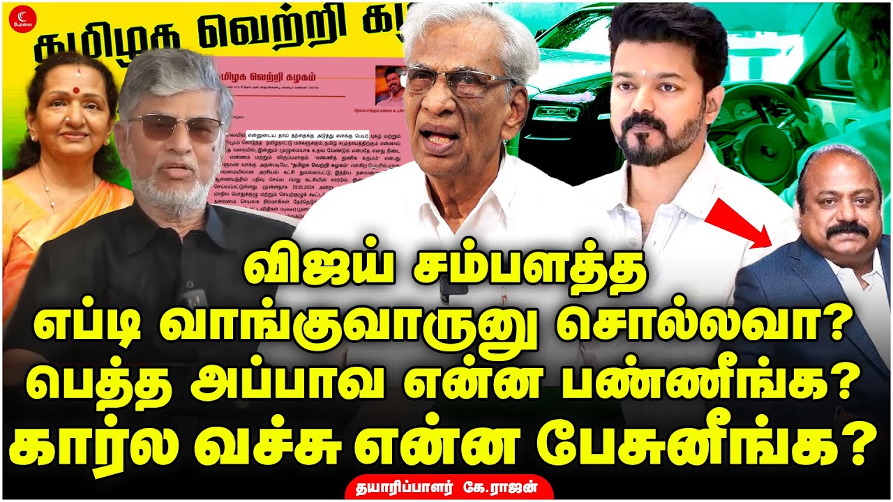 Vijay பெத்த அப்பாவ என்ன பண்ணீங்க? கார்ல வச்சு என்ன பேசுனீங்க? | TVK | K ...