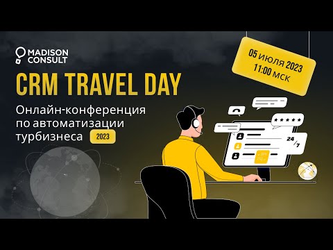 CRM Travel Day 2023 | Продвижение | Продажи | Технологии | Автоматизация бизнеса