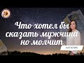 Чтобы хотел сказать мужчина, но молчит? Таро расклад. Наталия Новикова