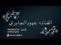 قلبي معك ياوليفي ـ الفنانه عهود الجابري بدون موسيقى