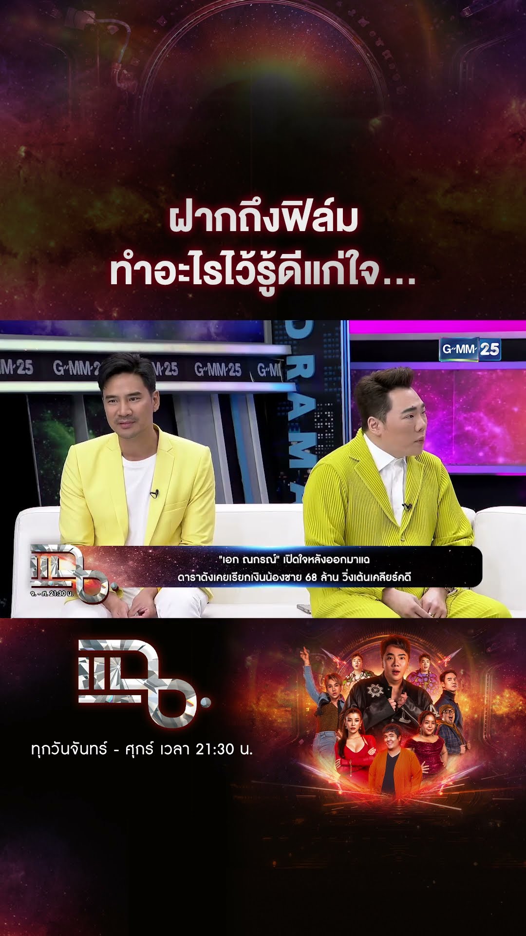 ฝากถึงฟิล์ม ทำอะไรไว้รู้ดีแก่ใจ... #Shorts CLIP | แฉ | GMM25