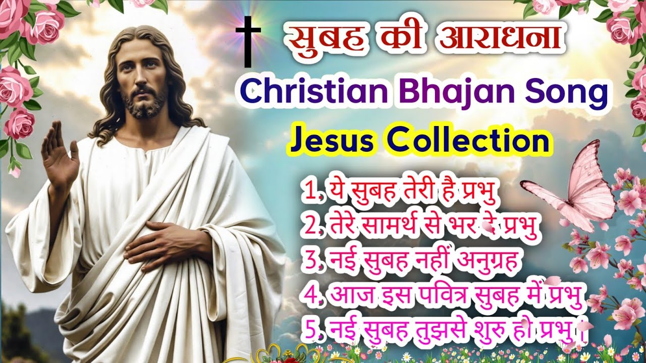 New Christian Morning Worship Song 🌄 | क्रिश्चियन सोंग नॉनस्टॉप | Best Praise & Worship Song |#jesus