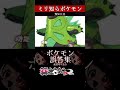 【ミリしら】ポケモンを知らなさ過ぎるミリ知ら名前当てクイズ170【Pokémon】【篝蛇いおラー】【配信切り抜き】#shorts #ポケモン #funny #pokemon