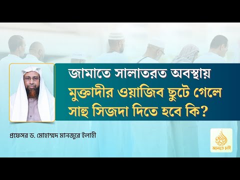 জামাতে সালাতরত অবস্থায় মুক্তাদীর ওয়াজিব ছুটে গেলে সাহু সিজদা দিতে হবে কি?