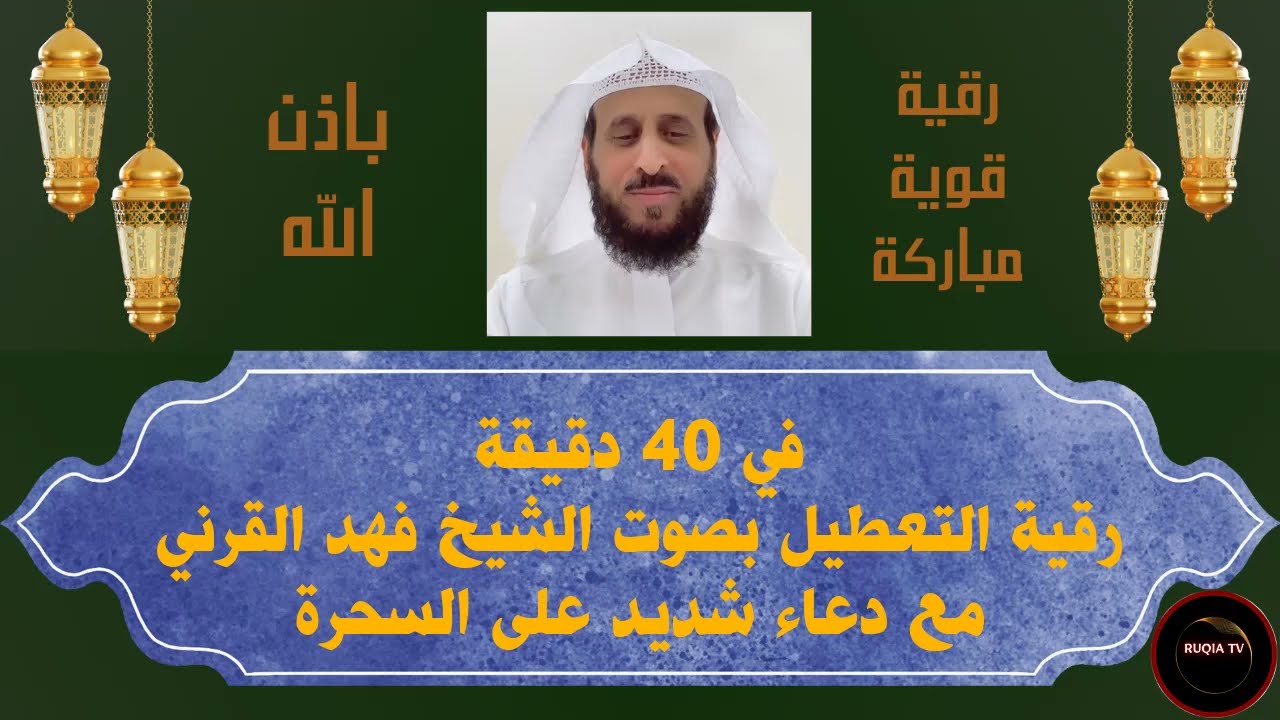 في 40 دقيقة رقية التعطيل فهد القرني مع دعاء شديد على السحرة #فهد_القرني #رقية_التعطيل