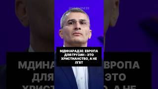 Мдинарадзе: Европа для Грузии - это христианство, а не ЛГБТ #грузия #европа #выборы #политика