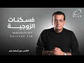 مسكنات الزوجية الحلقة 148 بالحب مع أسامة منير 