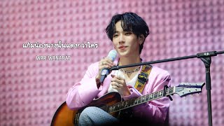 230827 |แก้มน้องนางนั้นแดงกว่าใคร cover by. WAR #WarismConcert   #WarismConcert_Day2 #warwanarat