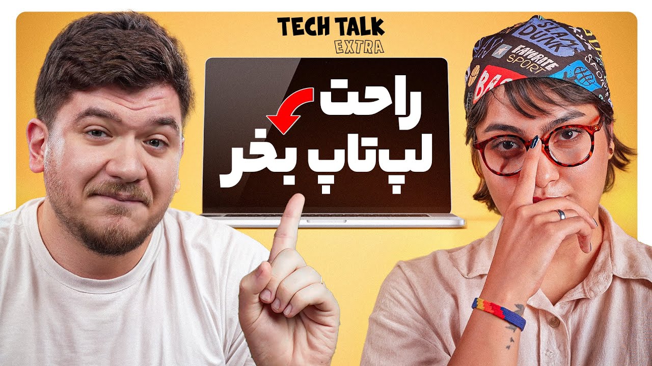 مهم‌ترین نکاتی که قبل خرید لپ‌تاپ باید بدونی! | تک‌تاک اکسترا