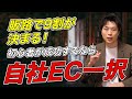 【モール脱却】EC初心者がまず自社EC(shopify)を選ぶべき理由。ブランドの世界観を表現して顧客をファンにする方法。自由度の高いマーケティングで高利益率経営を実現。