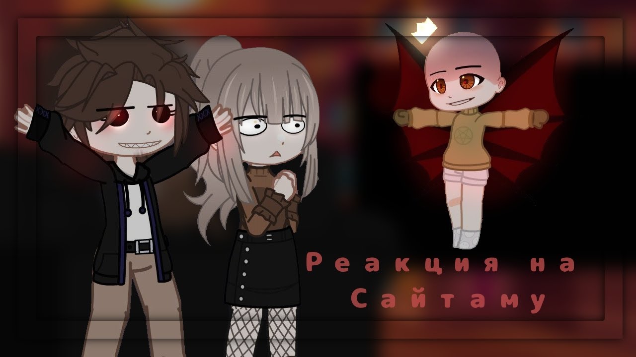 | Реакция Родителей на Хастура (сайтаму) | |Ч.О| ||1/???||