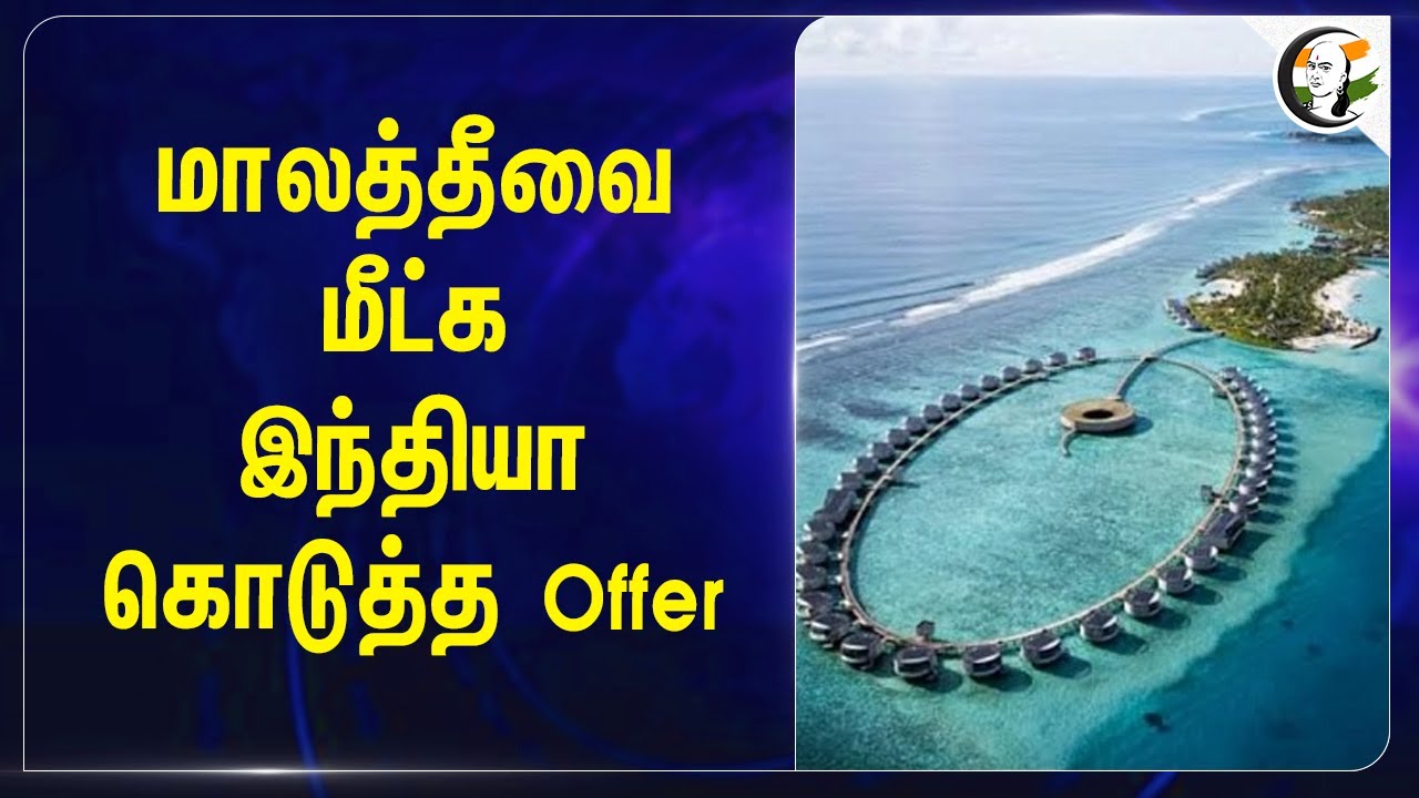 Maldive-வை மீட்க India கொடுத்த Offer | Mohamed Muizzu | PM Modi | China