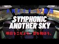 ANA応援ビデオ Symphonic Another Sky ANAグループイメージソング All Nippon Airways Unofficial Video ANA応援ビデオ Symphonic Another Sky ANAグループイメージソング All Nippon Airways Unofficial Video
