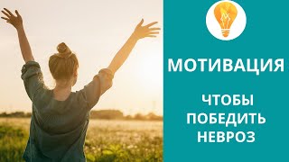 Невроз и мотивация для его преодоления