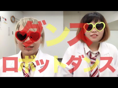 【全力楽しんで】ダンスロボットダンス【踊ってみたかった】