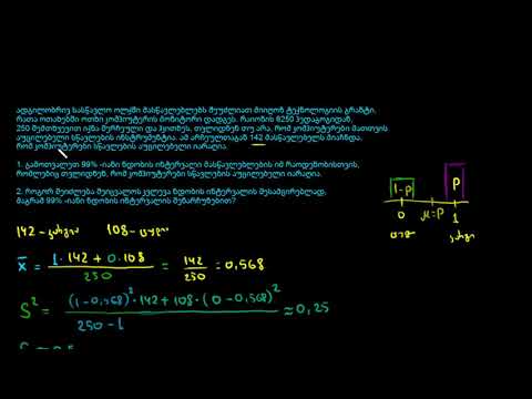 მაგალითი ნდობის ინტერვალზე,