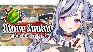 【 cooking simulator 】料 理 は 真 心【 竜胆 尊 / にじさんじ 】