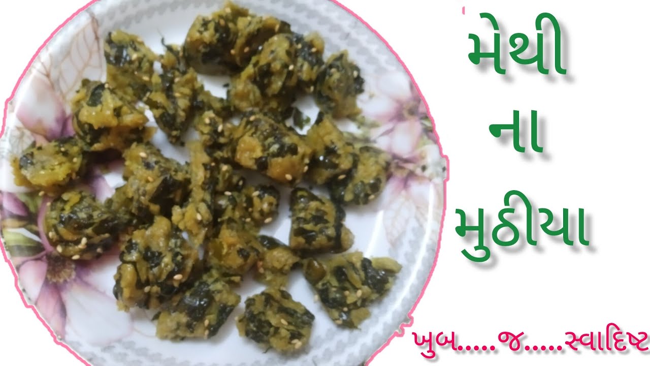 Methi na muthiya recipe | easy, tasty and best recipe