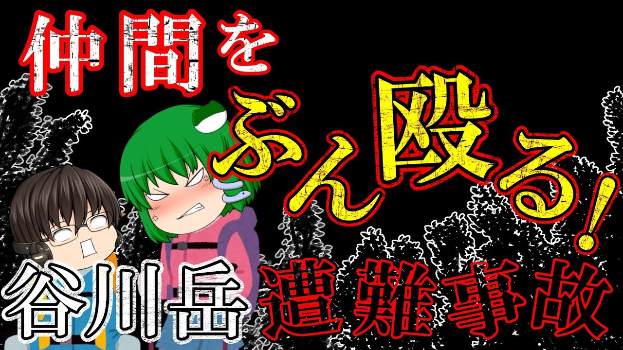 【ゆっくり解説】３パーティの生死の行方は【1950年谷川岳遭難事故】