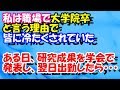 スカッとする話【いい話】大学院を出ていると言う理由で職場で皆に冷たくされていた。ある日、研究成果を学会で発表し、翌日出勤したら・・・ スカッとスッキリch