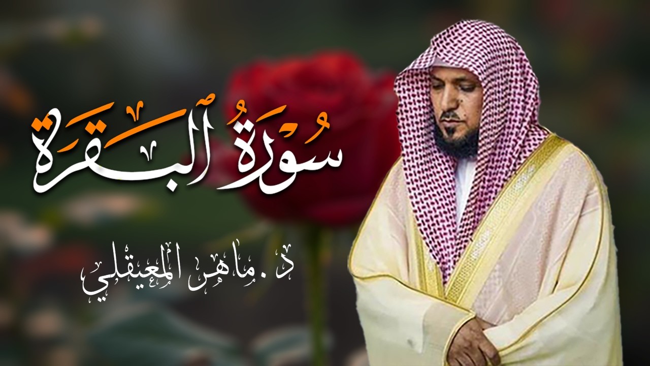 الشيخ ماهر المعيقلي سورة البقرة النسخة الأصلية Surat Al Fatihah Official Audio
