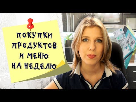 Меню на неделю