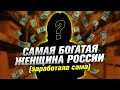 Самые богатые женщины России