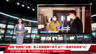 买房“刚需族”注意：有人利息直降十多万 这个一线城市购房有“礼”