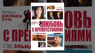 Любовь с препятствиями Любовь с препятствиями