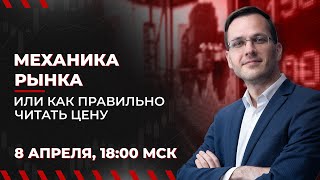 Механика рынка или как правильно читать цену