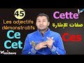 تعليم الفرنسية للمبتدئين #45 صفات الإشارة Les adjectifs démonstratifs | فرنشاوي