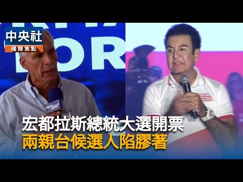 宏都拉斯總統大選開票膠著 兩親台候選人只差500多票