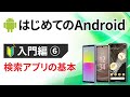 0から始めるスマホ入門⑥（Android編） ～検索の基本：検索とは/検索画面/検索履歴を丁寧に解説～