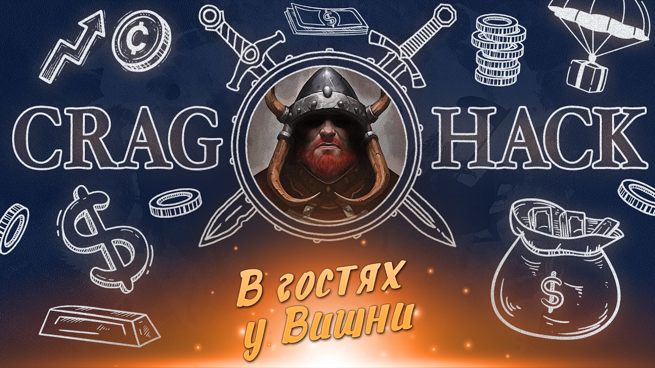 В Гостях у Вишни: CragHack