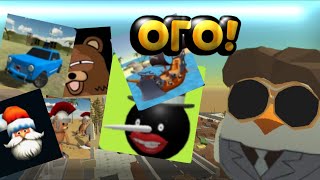 😱 ПОИГРАЛ ВО ВСЕ ИГРЫ ОТ CHALLO APPS 😱 (2 ЧАСТЬ)