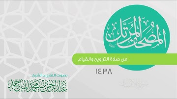سورة  الإنسان القارئ عبدالرحمن الماجد