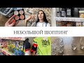 НЕБОЛЬШОЙ ШОППИНГ МОЯ ПОВСЕДНЕВНАЯ КОСМЕТИКА