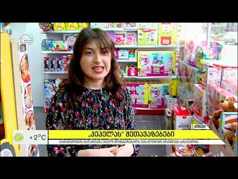 სათამაშოების მაღაზიათა ქსელ „პეპელას“ შეთავაზებები