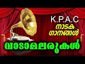 K.P.A.C Naadaka Ganangal | നാടക ഗാനങ്ങൾ | Vaadamalarukal | Drama Songs Mp3 Song