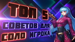 ❗ ТОП 5 СОВЕТОВ ДЛЯ СОЛО ИГРОКОВ. ГАЙД ДЛЯ НОВИЧКОВ. Mobile Legends Bang Bang | MLBB